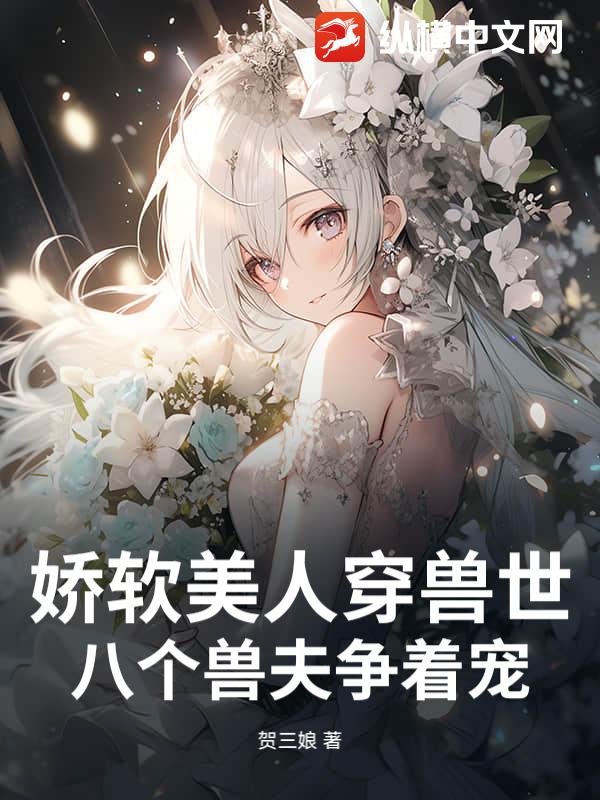嬌軟美人穿獸世,八個獸夫爭著寵