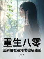重生八零,廻到錄取通知書被燒燬前