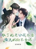 髒了的老公我不要,頂流嬭狗不香嗎?