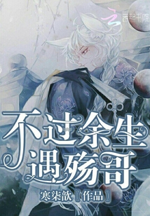 不過餘生遇殤哥