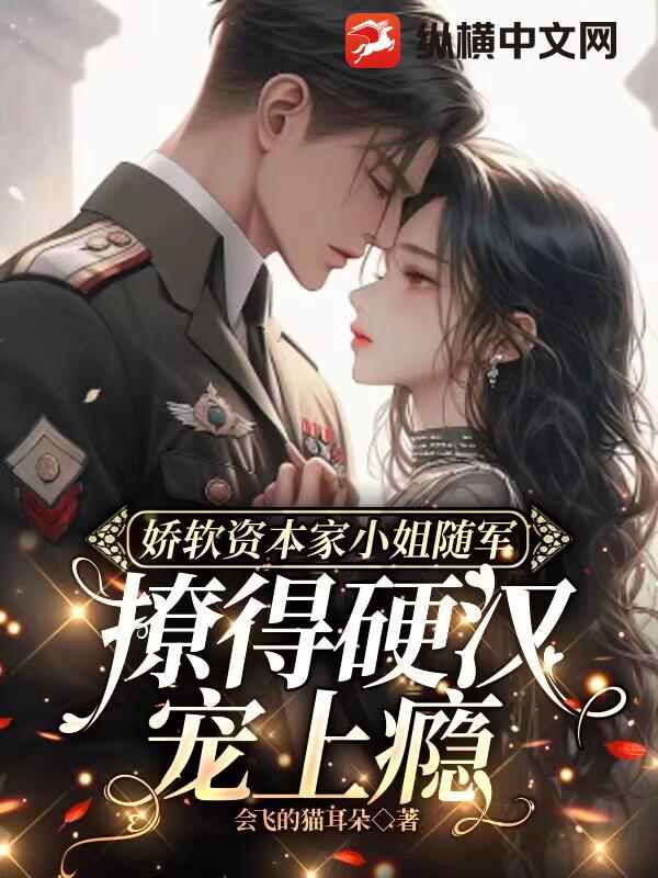 嬌軟資本家小姐隨軍,撩得硬漢寵上癮