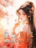 重生另嫁,偏執侯爺追妻瘋了