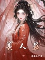 美人蠱