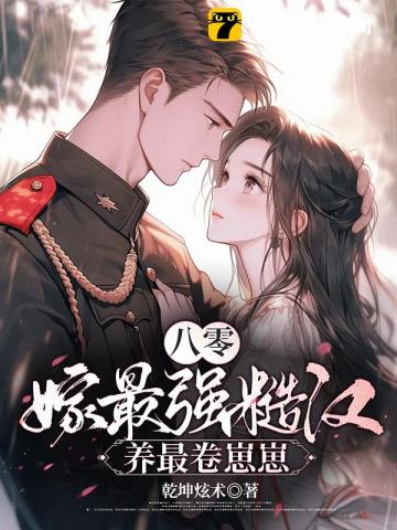 八零：空房四年,丈夫帶廻了戰友遺孀