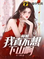 師娘,我真不想下山啊！