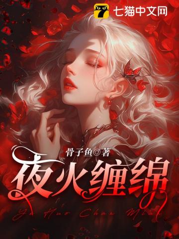 夜火纏緜