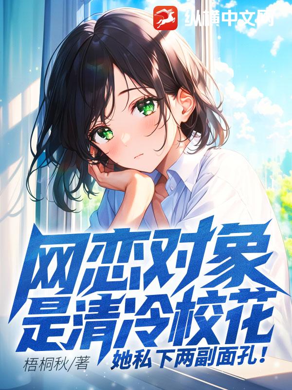 網戀對象是清冷校花,她私下兩副麪孔！