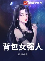 背包女強人