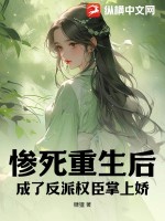 慘死重生後,成了反派權臣掌上嬌