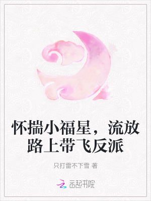 懷揣小福星,流放路上帶飛反派