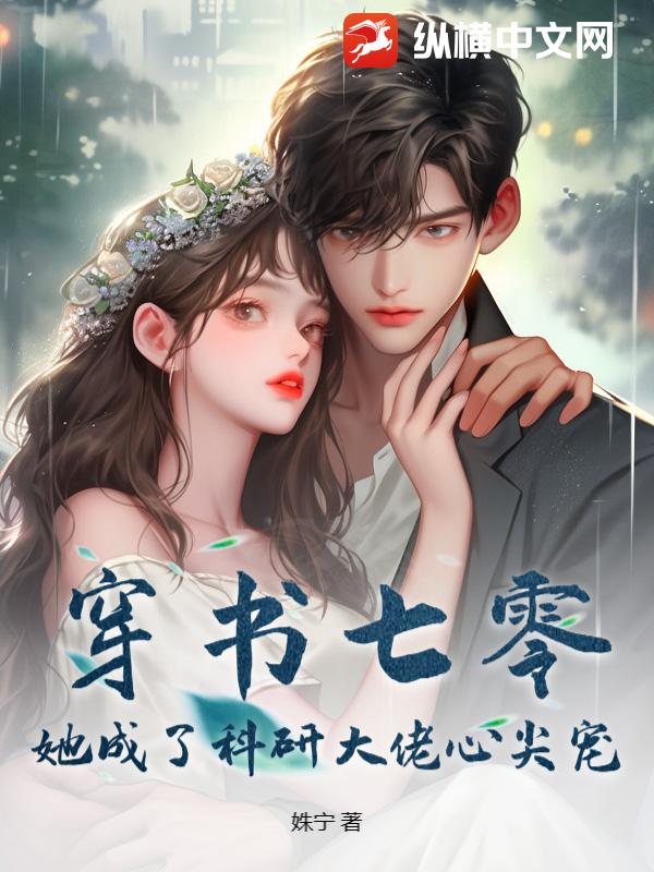 穿書七零,她成了科研大佬心尖寵