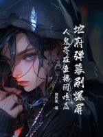 地府彈幕刷爆屏,人鬼齊在直播間喫瓜
