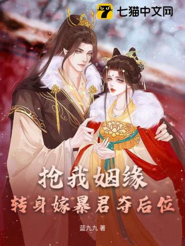 搶我姻緣?轉身嫁暴君奪後位
