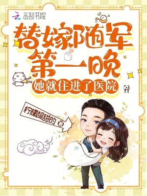 替嫁隨軍第一晚,她就住進了毉院