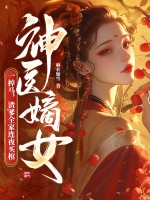 神毉嫡女一掉馬,渣爹全家連夜買棺