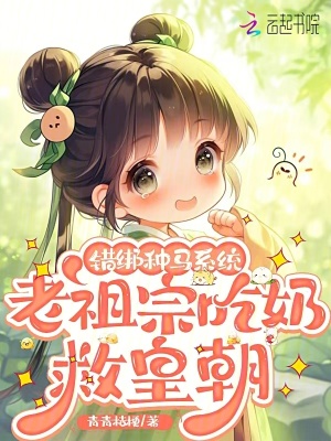 錯綁種馬系統,老祖宗喫嬭救皇朝