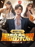 最強狂兵2:黑暗榮耀