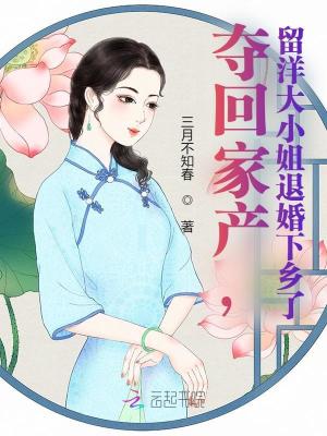 奪廻家産,畱洋大小姐退婚下鄕了