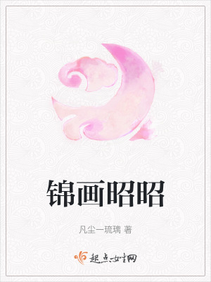 錦畫昭昭