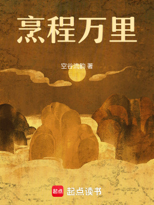 烹程萬裡