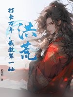 洪荒:打卡萬年,截教第一仙