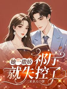 她一撒嬌,祁厛就失控了