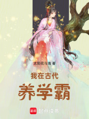 我在古代養學霸