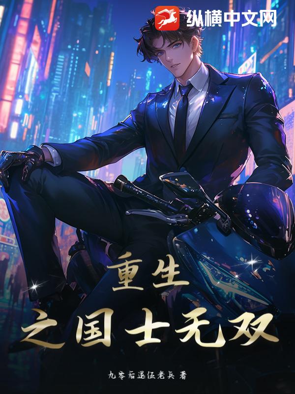 重生之國士無雙