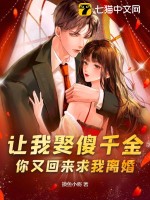 讓我娶傻千金,你又廻來求我離婚?