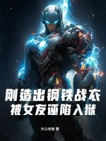 剛造出鋼鉄戰衣,被女友誣陷入獄