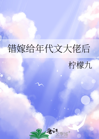 錯嫁給年代文大佬後