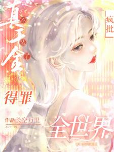 真千金不裝了!瘋批得罪全世界!
