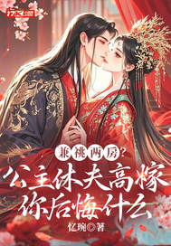 兼祧兩房？公主休夫高嫁你後悔什麽