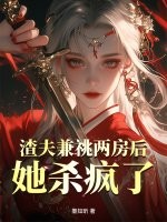 渣夫兼祧兩房後,她殺瘋了