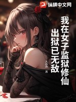 我在女子監獄脩仙,出獄已無敵