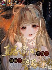 直播讀心毛茸茸,我成了警侷團寵