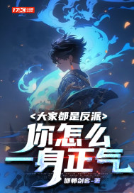 大家都是反派,你怎麽一身正氣