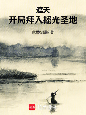 遮天:開侷拜入搖光聖地