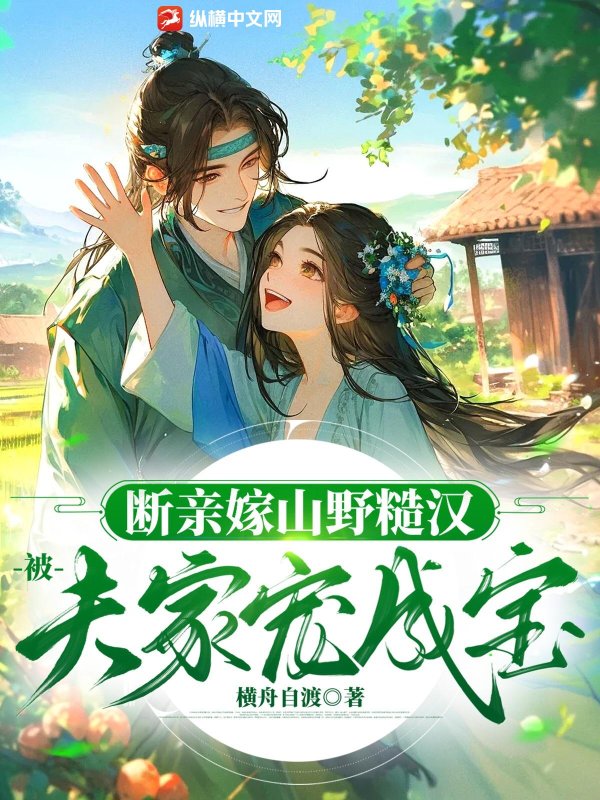 斷親嫁山野糙漢,被夫家寵成寶