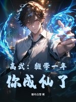 高武:輟學一年,你成仙了?