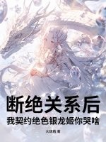 斷絕關系後,我契約絕色銀龍姬你哭啥?