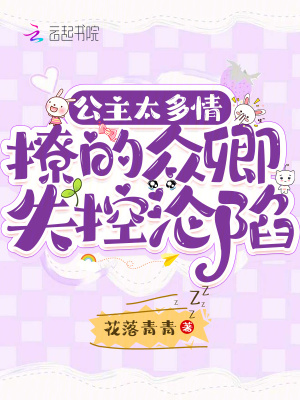 公主太多情,撩的衆卿失控淪陷