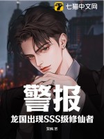 警報！龍國出現SSS級脩仙者！