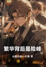 繁華背後是險峰