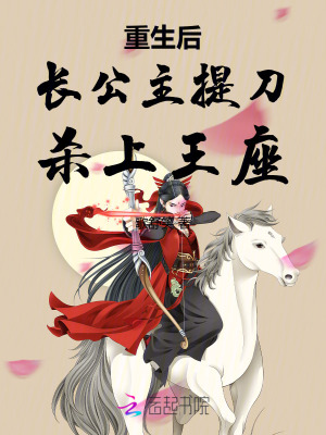 重生後長公主提刀殺上王座