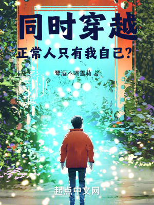 同時穿越：正常人衹有我自己？