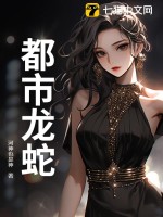 都市龍蛇