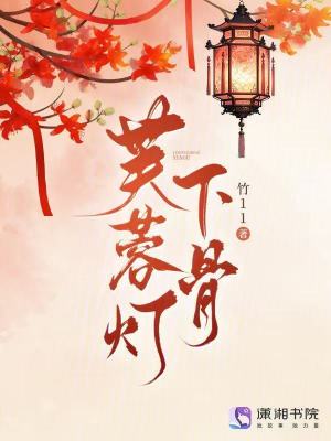 芙蓉燈下骨