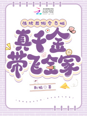 流放前搬空京城,真千金帶飛全家