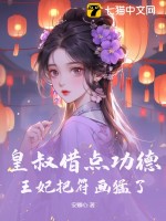 皇叔借點功德,王妃把符畫猛了